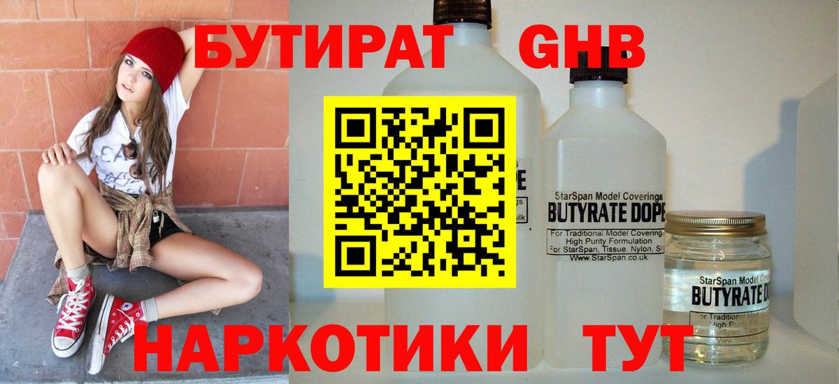 БУТИРАТ GHB  Копейск 