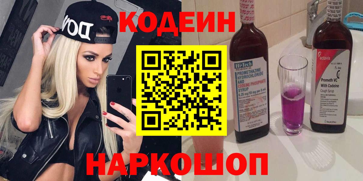 Кодеин Purple Drank  Копейск  Codein напиток Lean (лин) 