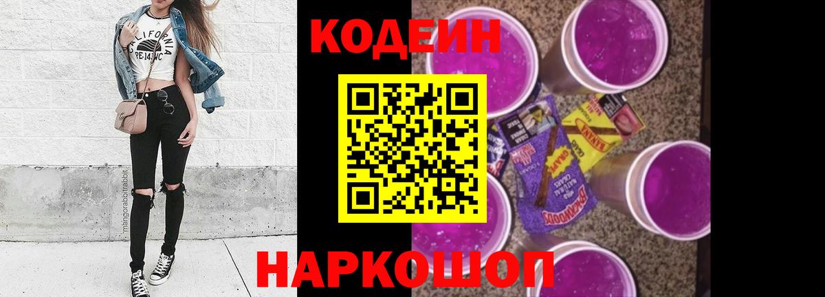 Копейск  Кодеиновый сироп Lean напиток Lean (лин)  Кодеин Purple Drank  Вход с VPN 
